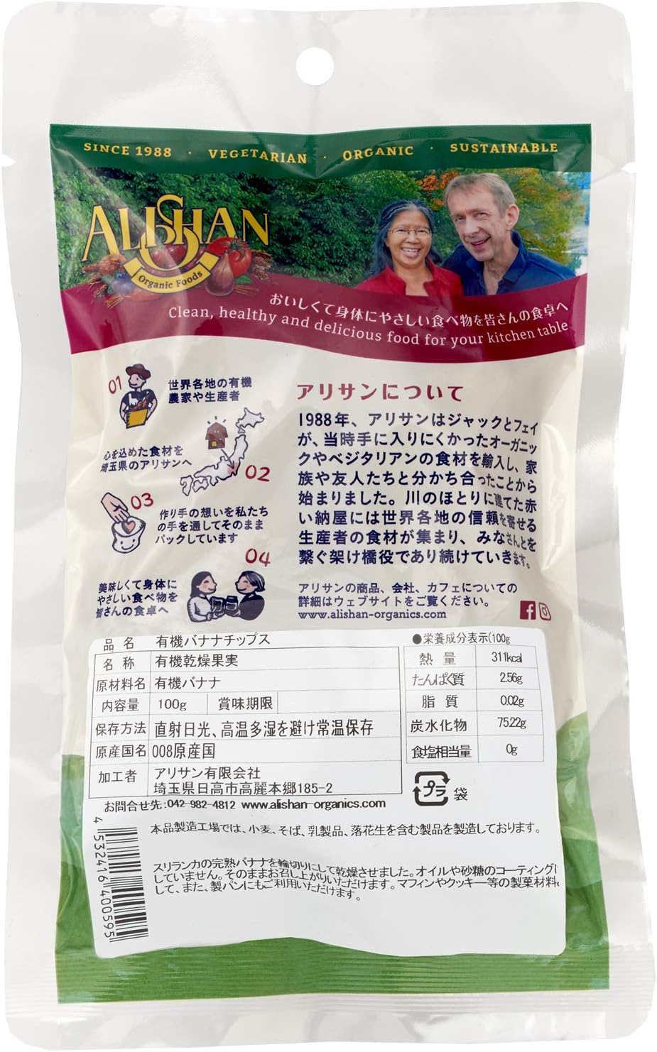 アリサン バナナチップス 100g - サムネイル2
