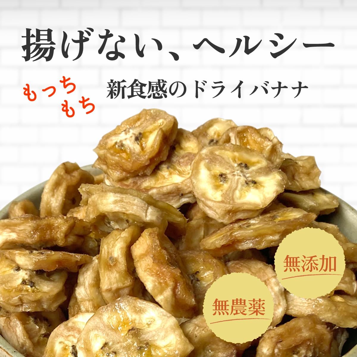 ドライバナナ オーガニック 有機 無添加 無農薬 砂糖不使用 オイル不使用 バナ - サムネイル2