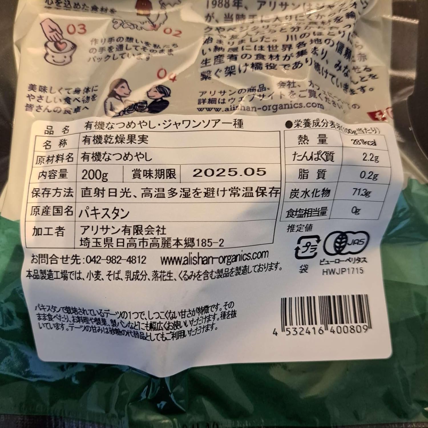 Alishan アリサン 有機 オーガニック なつめやし デーツ ジャワンソアー - サムネイル2